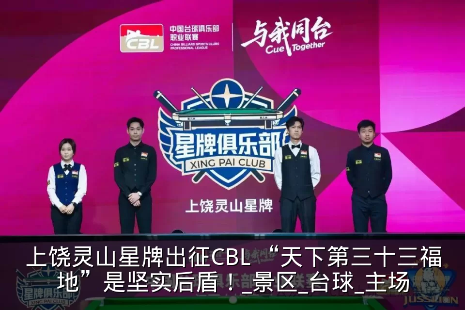上饶灵山星牌出征CBL “天下第三十三福地”是坚实后盾!_景区_台球_主场