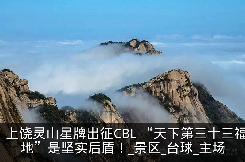 上饶灵山星牌出征CBL “天下第三十三福地”是坚实后盾！_景区_台球_主场
