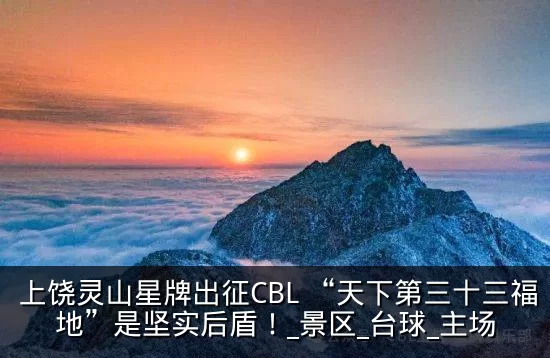 上饶灵山星牌出征CBL “天下第三十三福地”是坚实后盾！_景区_台球_主场