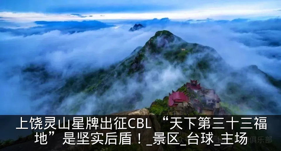上饶灵山星牌出征CBL “天下第三十三福地”是坚实后盾！_景区_台球_主场